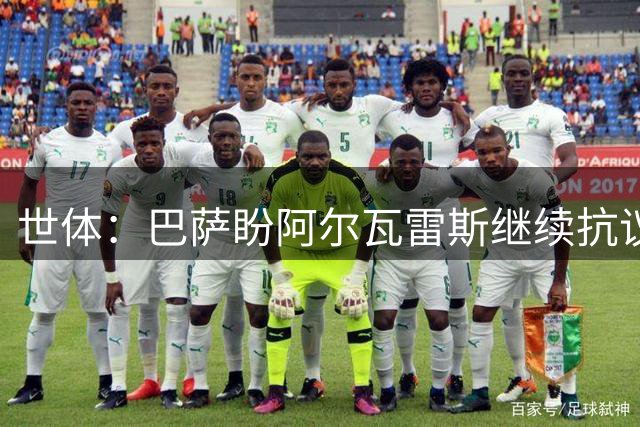 世体：巴萨盼阿尔瓦雷斯继续抗议压价，但马竞坚决不卖
