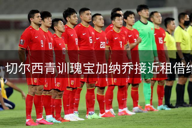 切尔西青训瑰宝加纳乔接近租借维拉 交易方案暗藏玄机