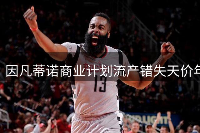 因凡蒂诺商业计划流产错失天价年薪 足联主席薪资竟与体育巨星比肩