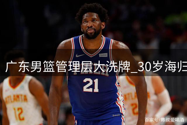 广东男篮管理层大洗牌 30岁海归少帅或接掌总经理帅印