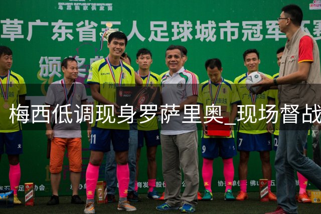 梅西低调现身罗萨里奥 现场督战家族球队关键赛事