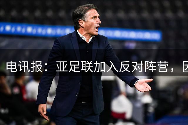 电讯报：亚足联加入反对阵营，因凡蒂诺世界杯股权计划濒临破产