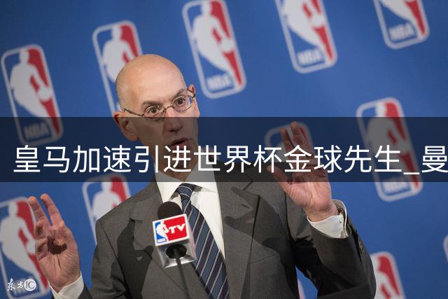 皇马加速引进世界杯金球先生 曼城能否放人存关键变数