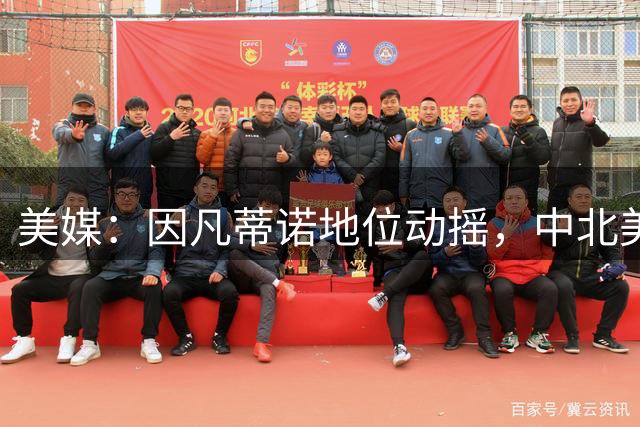 美媒：因凡蒂诺地位动摇，中北美足联主席蒙塔利亚尼或接班