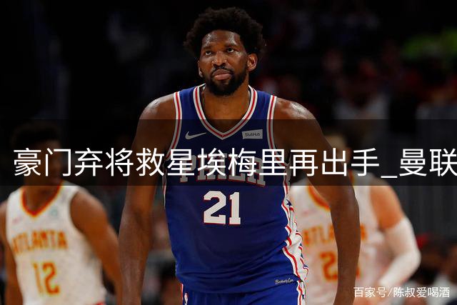 豪门弃将救星"埃梅里再出手 曼联失意新星或迎职业生涯转机
