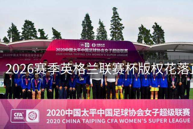 2026赛季英格兰联赛杯版权花落直播吧，免费观赛盛宴即将开启