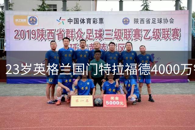 23岁英格兰国门特拉福德4000万镑空降利兹联 创队史转会新高