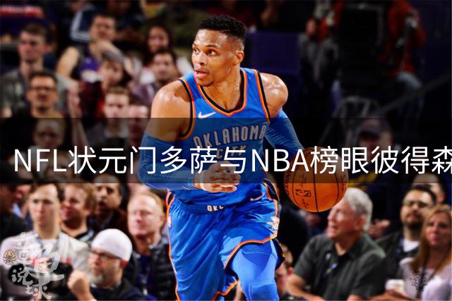 NFL状元门多萨与NBA榜眼彼得森跨界同框引发热议